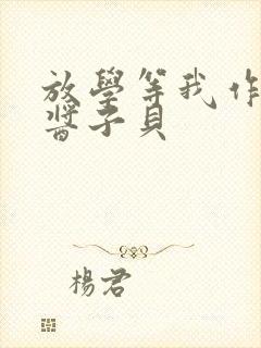 放学等我作者:酱子贝