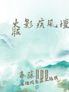 火影疾风坛破解版