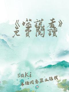 《噬谎者》漫画免费阅读