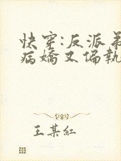 快穿:反派弟弟病娇又偏执