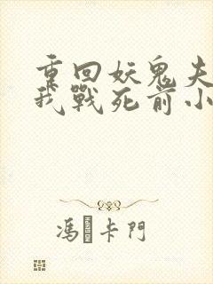 重回妖鬼夫君为我战死前小说免费阅读