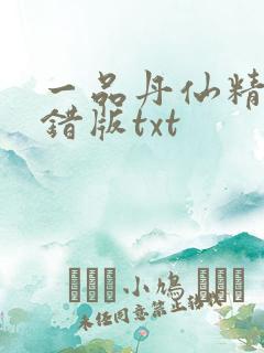 一品丹仙精校无错版txt