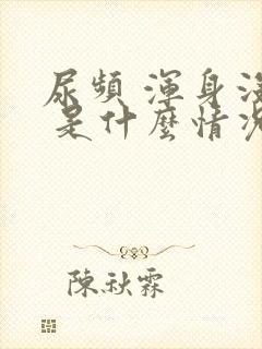 尿频 浑身没劲 是什么情况