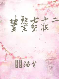 地煞七十二变漫画完整版