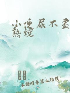 小便尿不尽有灼热烧