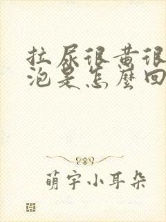 拉尿很黄很多泡泡是怎么回事