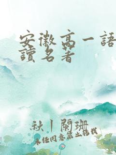 安徽高一语文必读名著