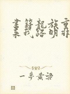 书籍龙族重生归来我路明非屠神证道免费阅读