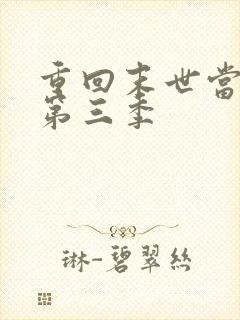 重回末世当大佬第三季