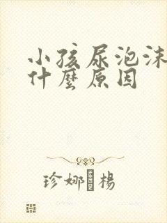 小孩尿泡沫多是什么原因