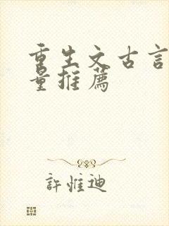 重生文古言高质量推荐