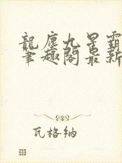 龙尘九星霸体诀笔趣阁最新