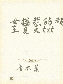 女总裁的超级兵王夏天txt