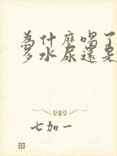 为什么喝了那么多水尿还是黄的