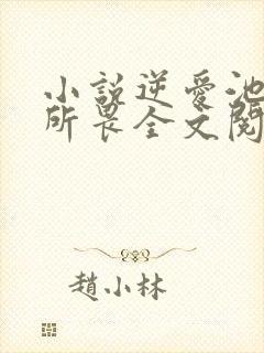 小说逆爱池骋吴所畏全文阅读