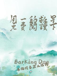 周一的救星漫画免费阅读下拉式最新章节