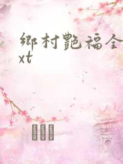 乡村艳福全集txt