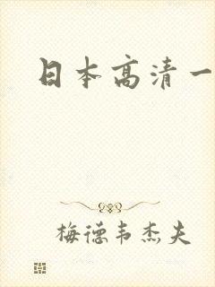 日本高清一本黄