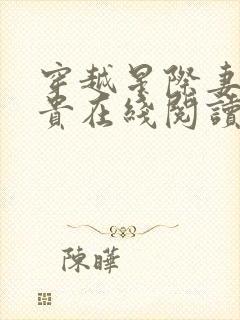 穿越星际妻荣夫贵在线阅读全文