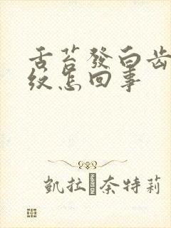 舌苔发白齿痕裂纹怎回事