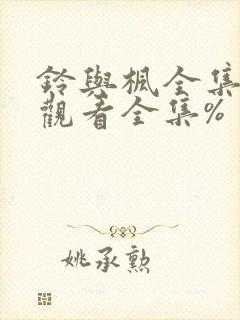 铃与枫全集免费观看全集%