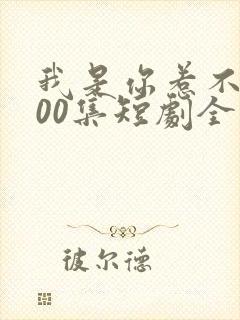 我是你惹不起100集短剧全部