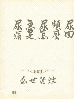 尿急尿频尿少尿痛是怎么回事