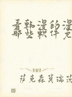 看韩漫的漫画有哪些软件免费