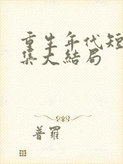 重生年代短剧全集大结局