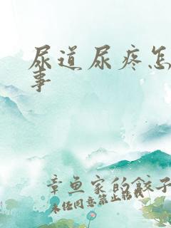 尿道尿疼怎么回事