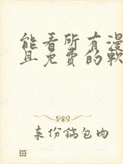 能看所有漫画而且免费的软件