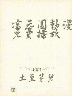 沧元图动漫全集免费播放