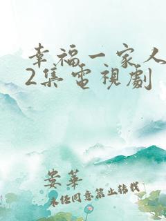 幸福一家人第52集电视剧