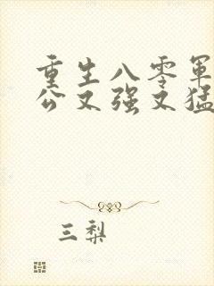 重生八零军官老公又强又猛大结局