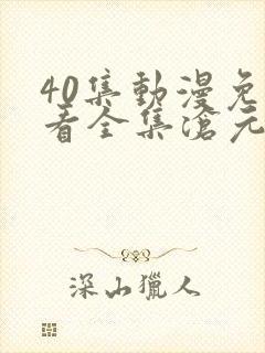 40集动漫免费看全集沧元图