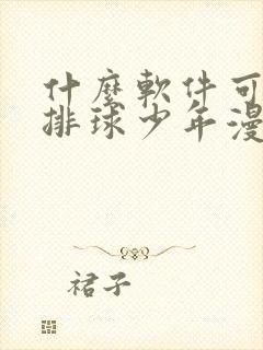 什么软件可以看排球少年漫画免费