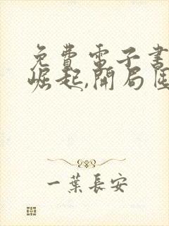 免费电子书末世崛起,开局囤亿万物资