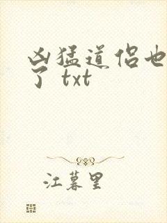 凶猛道侣也重生了 txt