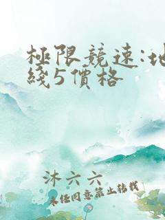 极限竞速:地平线5价格