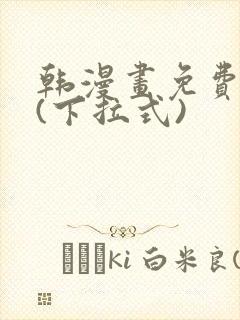 韩漫画免费全集(下拉式)