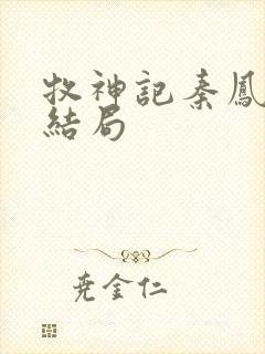 牧神记秦凤青的结局