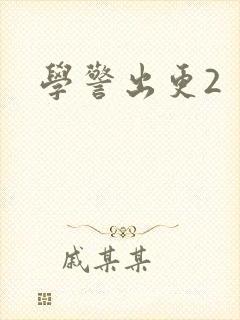 学警出更2