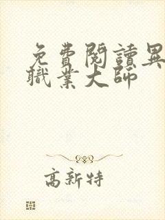 免费阅读异界全职业大师