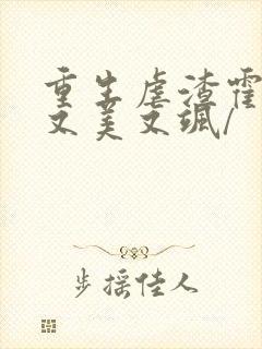 重生虐渣霍夫人又美又飒/