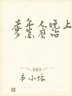 老年人晚上夜尿多怎么治