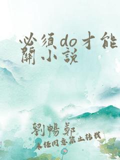 必须do才能通关小说