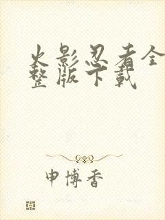 火影忍者全集完整版下载