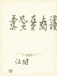 吾凰在上漫画全集免费阅读