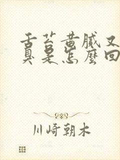 舌苔黄腻又有口臭是怎么回事