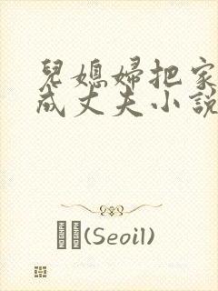 儿媳妇把家公认成丈夫小说免费阅读全文